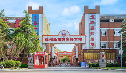 徐州新东方职业学校校园环境